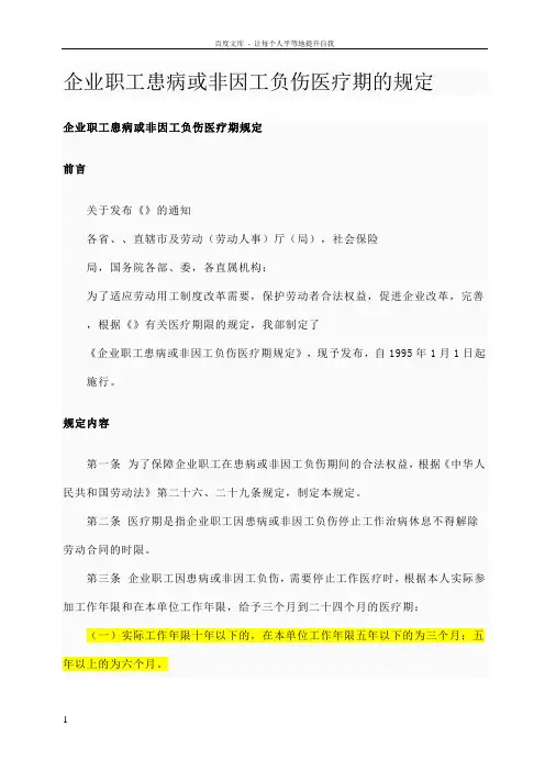 企业职工患病或非因工负伤医疗期的规定