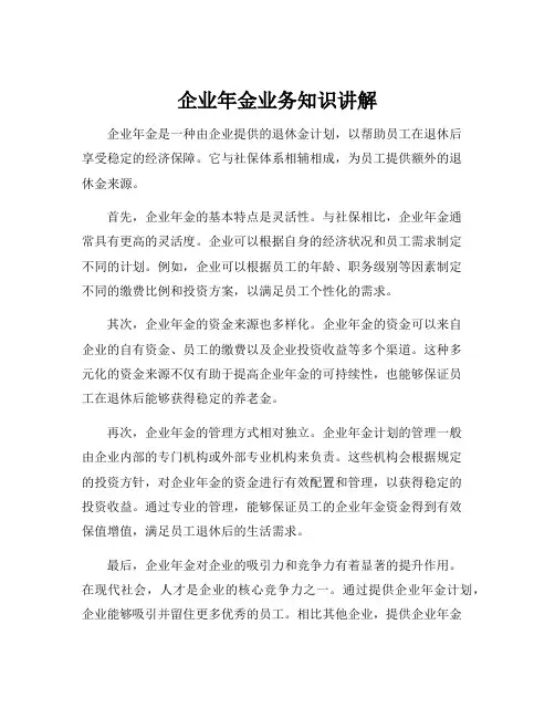 企业年金业务知识讲解
