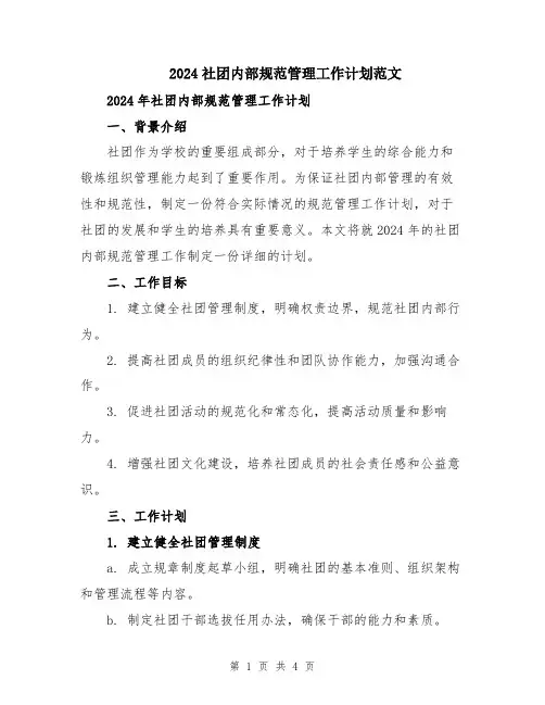 2024社团内部规范管理工作计划范文