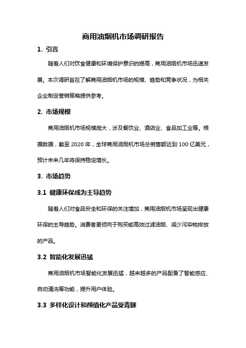 商用油烟机市场调研报告
