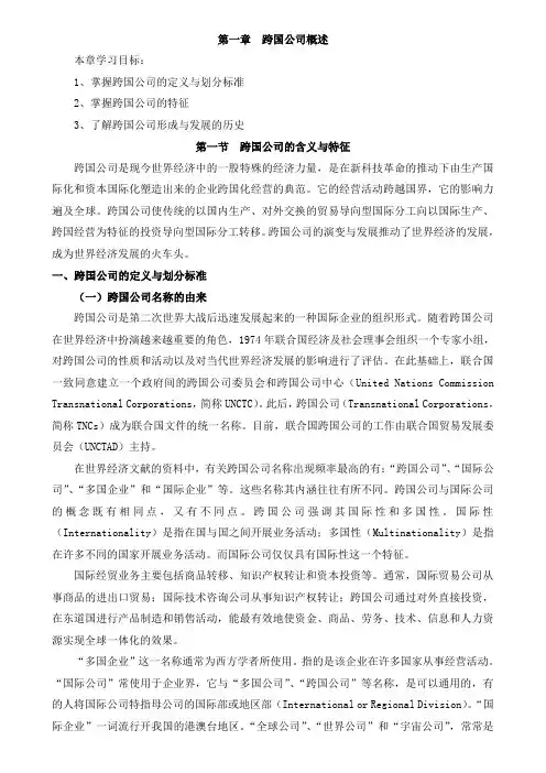 跨国公司概述
