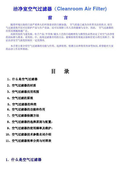 洁净室空气过滤器手册最终版要点