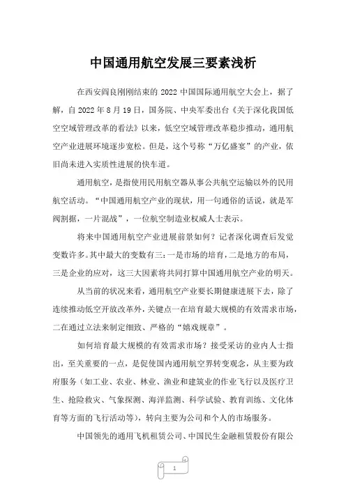 2022年中国通用航空发展三要素浅析
