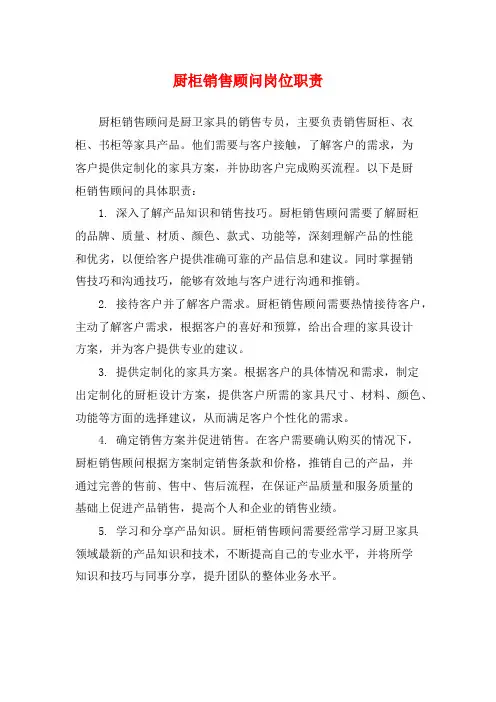 厨柜销售顾问岗位职责