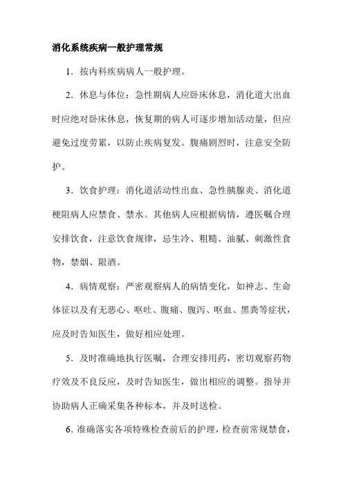消化系统疾病一般护理常规