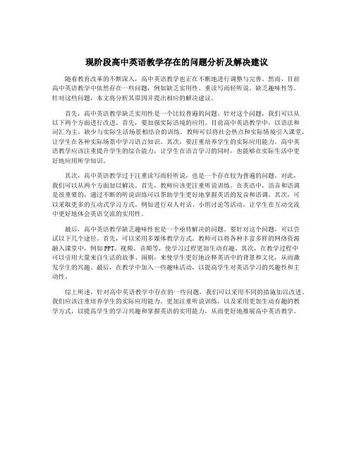 现阶段高中英语教学存在的问题分析及解决建议 2