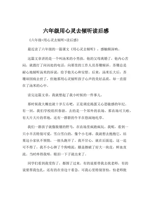 六年级用心灵去倾听读后感
