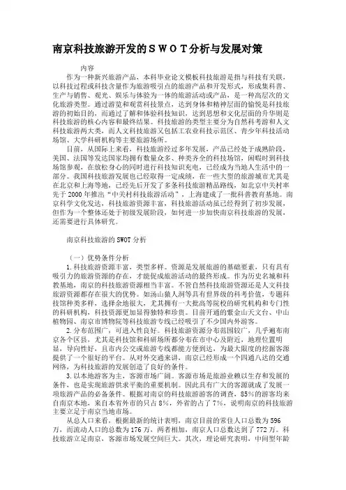 南京科技旅游开发的SWOT分析与发展对策.