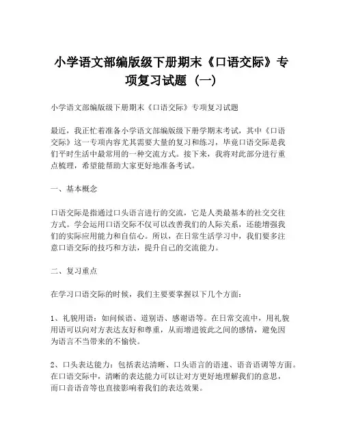 小学语文部编版级下册期末《口语交际》专项复习试题 (一)