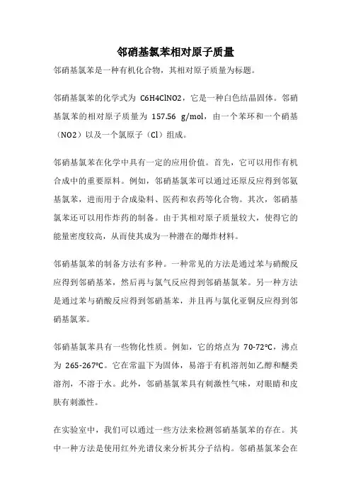 邻硝基氯苯相对原子质量