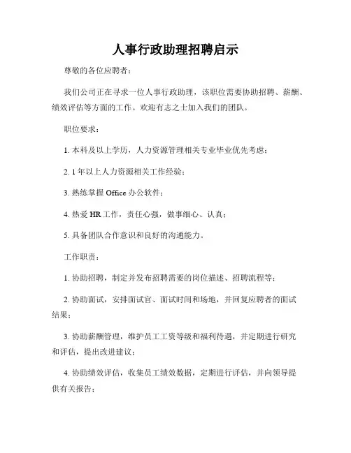 人事行政助理招聘启示