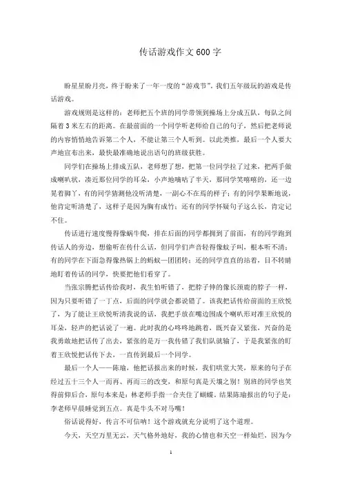 传话游戏作文600字范文精选