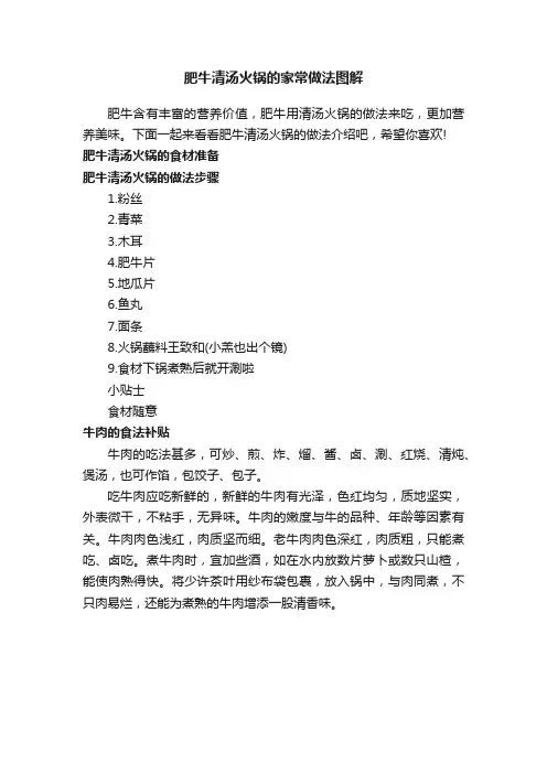 肥牛清汤火锅的家常做法图解