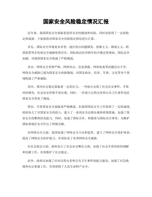 国家安全风险稳定情况汇报