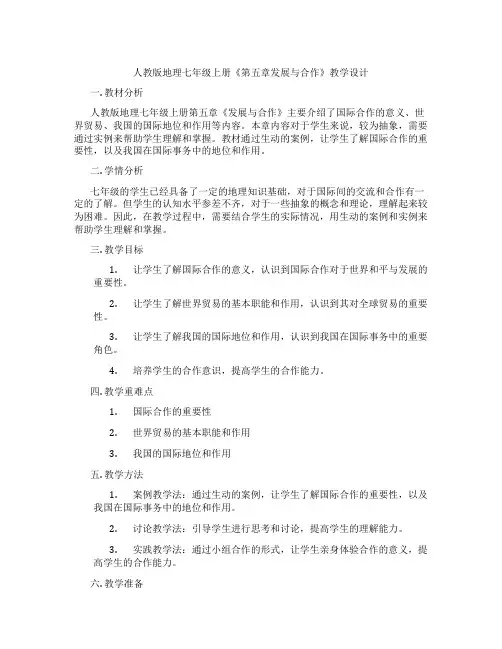 人教版地理七年级上册《第五章发展与合作》教学设计