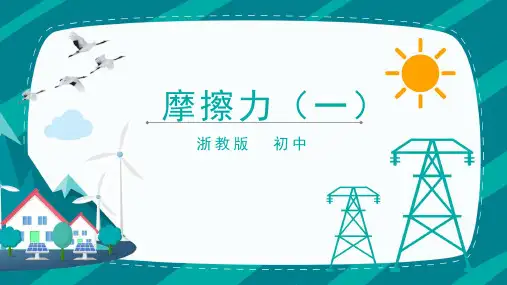 浙教七下科学3摩擦力课件
