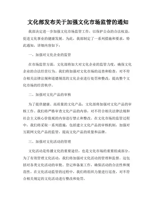 文化部发布关于加强文化市场监管的通知