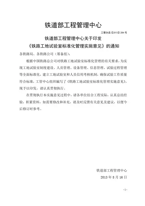 《铁路工地试验室标准化管理实施意见》 工管办函【2013】284号 (1)