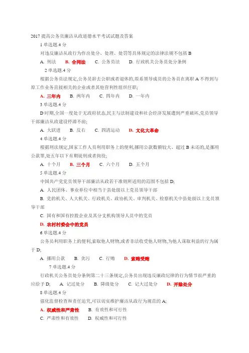 公务员廉洁从政道德水平考试试题及答案