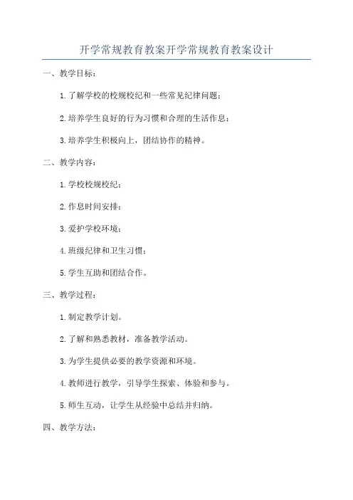 开学常规教育教案开学常规教育教案设计