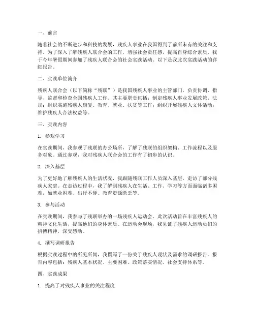 暑期社会实践报告残联