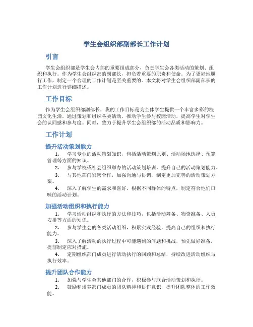 学生会组织部副部长工作计划