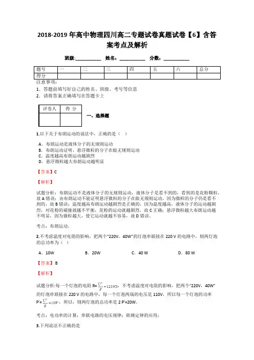 2018-2019年高中物理四川高二专题试卷真题试卷【6】含答案考点及解析