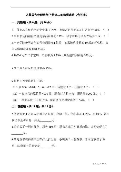 人教版数学6年级下册 第2单元(百分数二)单元测试卷1(含答案)