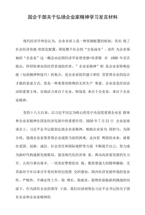 国企干部关于弘扬企业家精神学习发言材料