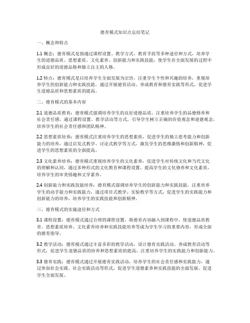 德育模式知识点总结笔记