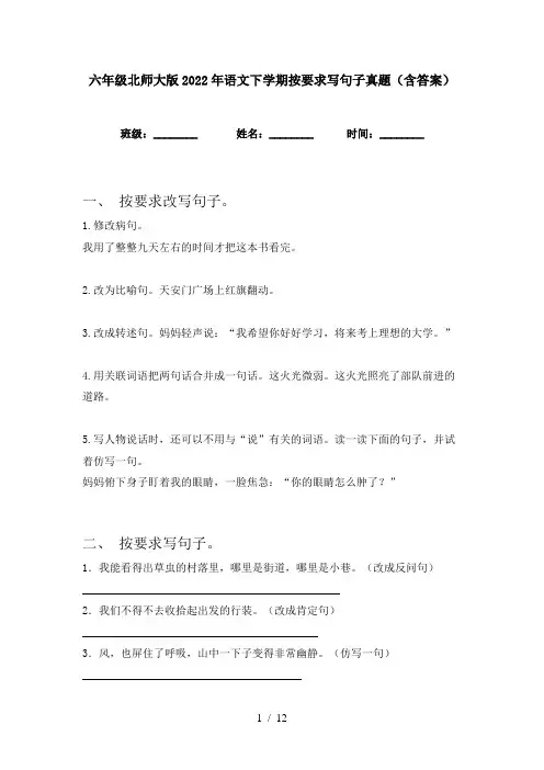 六年级北师大版2022年语文下学期按要求写句子真题(含答案)