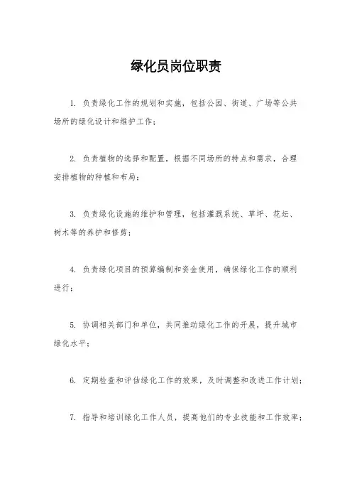 绿化员岗位职责