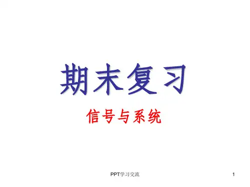 信号与系统期末复习ppt课件
