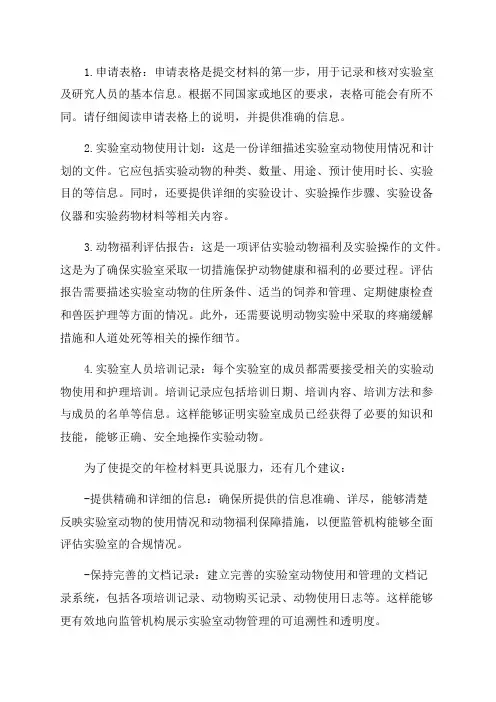 实验动物许可证年检提交材料