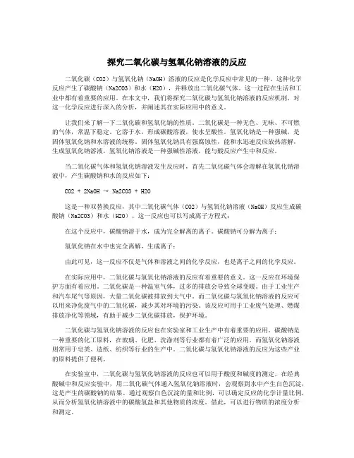 探究二氧化碳与氢氧化钠溶液的反应