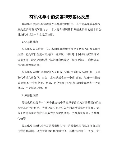 有机化学中的烷基和芳基化反应