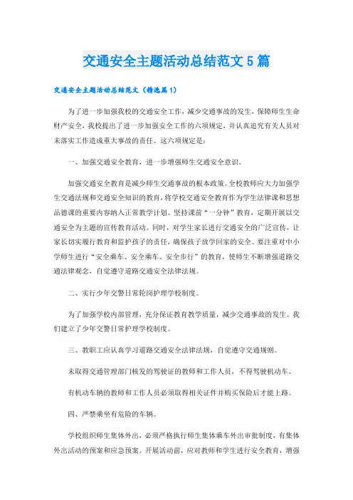 交通安全主题活动总结范文5篇