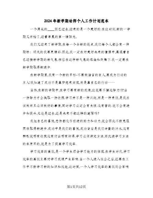 2024年新学期幼师个人工作计划范本（4篇）
