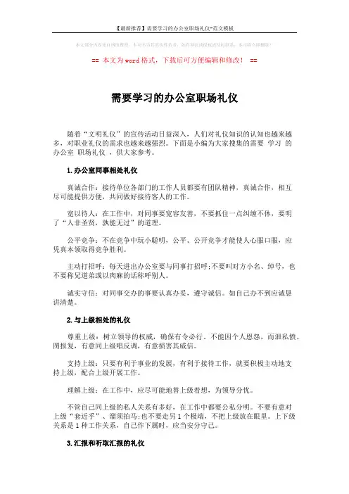 【最新推荐】需要学习的办公室职场礼仪-范文模板 (2页)