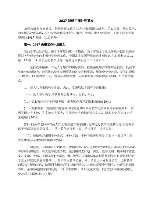 2017教研工作计划范文