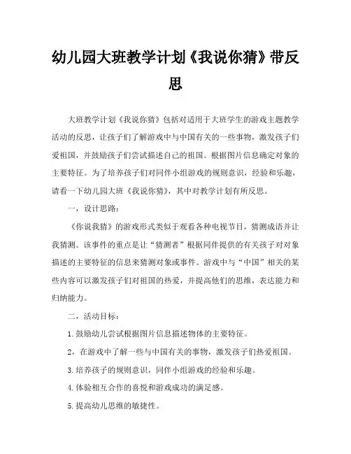 幼儿园大班教案《我说你猜》含反思
