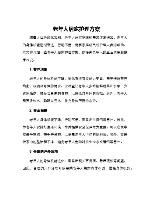 老年人居家护理方案
