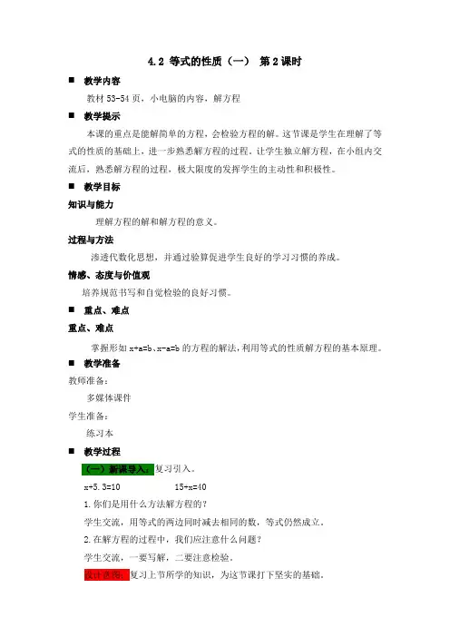 五年级上册数学教案4.2等式的性质一第2课时青岛版
