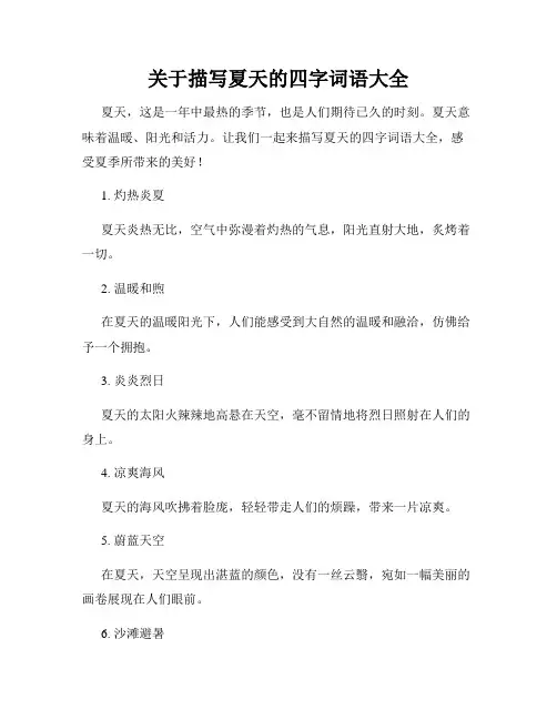 关于描写夏天的四字词语大全