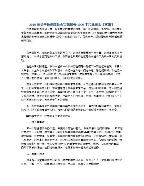 2019年关于敬老院社会实践报告1000字经典范文【五篇】