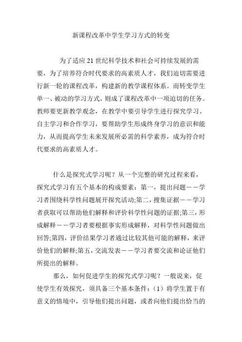 新课程改革中学生学习方式的转变