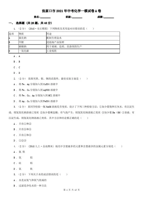 张家口市2021年中考化学一模试卷A卷