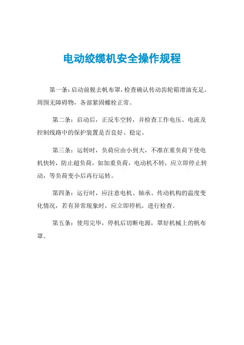 电动绞缆机安全操作规程