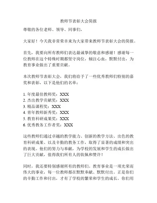 教师节表彰大会简报