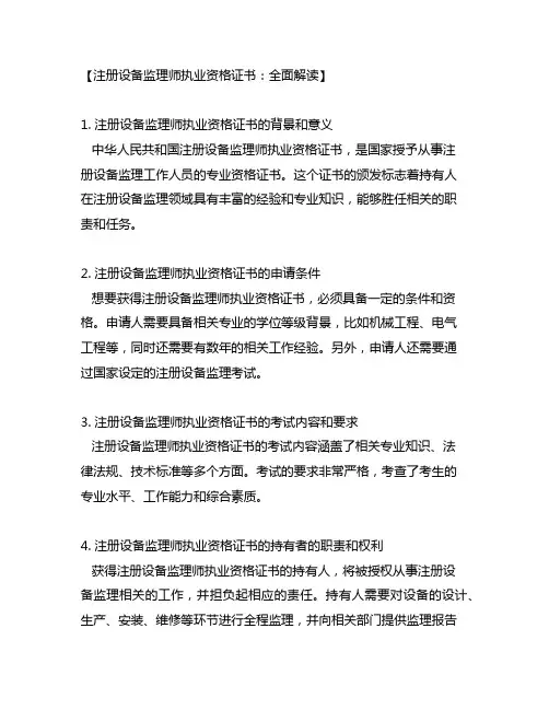 中华人民共和国注册设备监理师执业资格证书